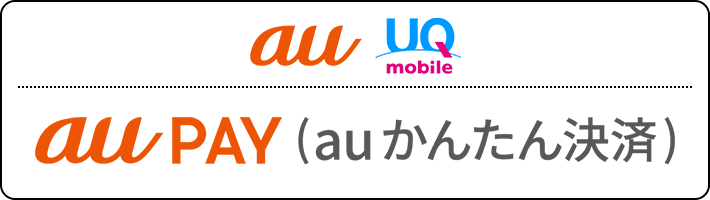 au決済