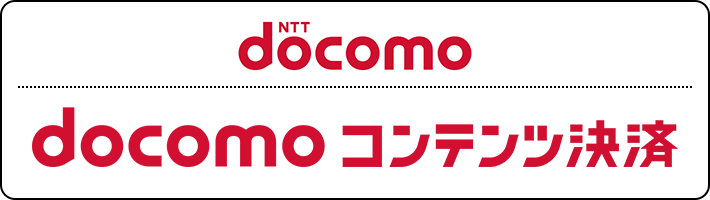 docomo決済
