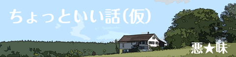 悪☆味 │ ちょっといい話(仮) │ パチ&スロ必勝本