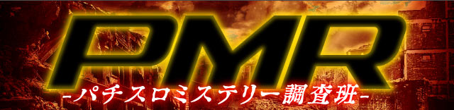アレン&カズマ │ PMR～パチスロミステリー調査班～ │ パチ&スロ必勝本