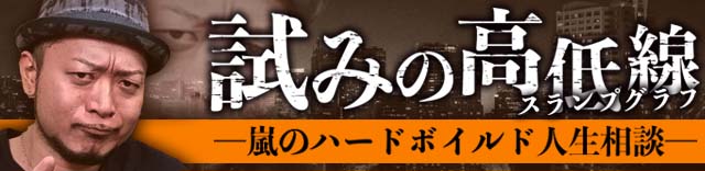 嵐 │ 試みの高低線―嵐のハードボイルド人生相談― │ パチ&スロ必勝本