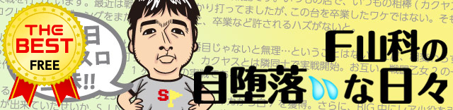 【THE BEST】F山科 │ F山科の自堕落な日々 │ パチ&スロ必勝本