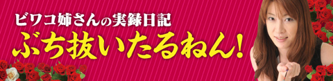 ビワコ │ ビワコ姉さんの実録日記 │ パチ&スロ必勝本