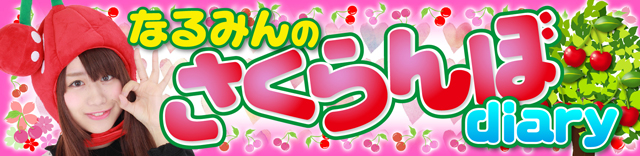 なるみん │ なるみんのさくらんぼdiary │ パチ&スロ必勝本
