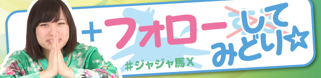 ジャジャ馬Xみどり │ フォローしてみどり☆ │ パチ&スロ必勝本