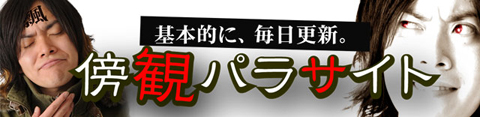 飄 │ 傍観パラサイト │ パチ&スロ必勝本