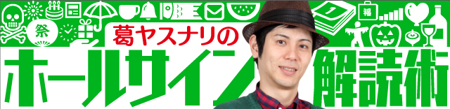 葛ヤスナリ │ ホールサイン解読術 │ パチ&スロ必勝本