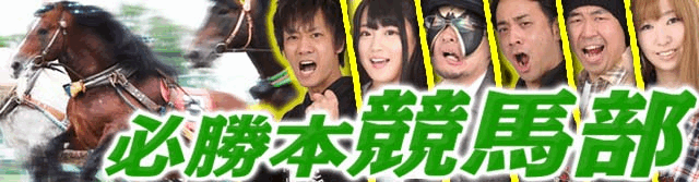 KEN蔵・スロカイザー・コング誠・小太郎・満井あゆみ・くるみん │ 必勝本競馬部│ パチ&スロ必勝本
