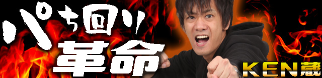KEN蔵 │ パち回り革命 │ パチ&スロ必勝本