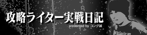 コング誠 │ 攻略ライター実戦日記 │ パチ&スロ必勝本
