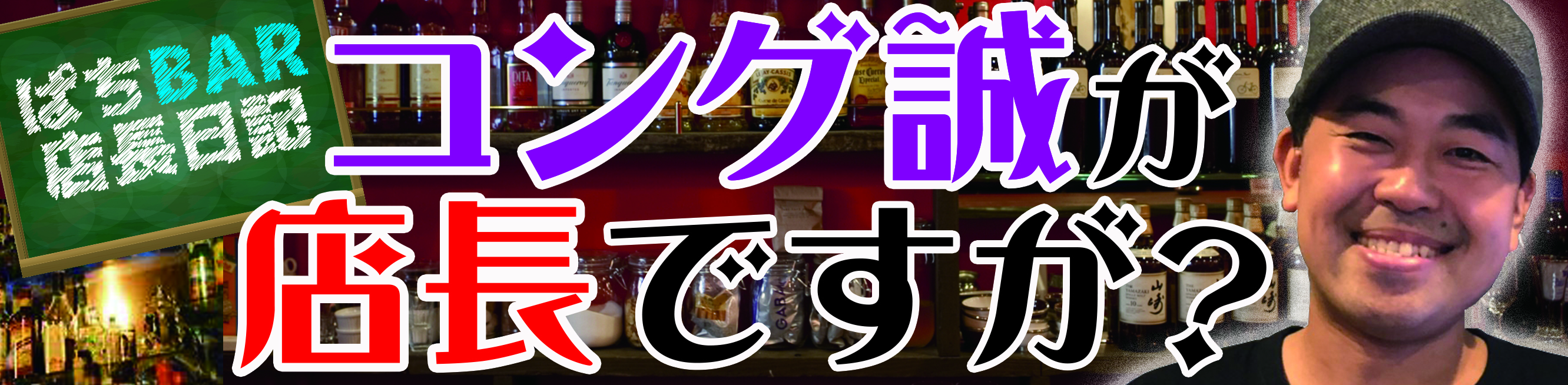 コング誠  │ コング誠が店長ですが? │ パチ&スロ必勝本