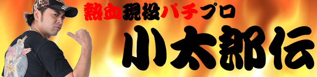 小太郎 │ 熱血現役パチプロ　小太郎伝 │ パチ&スロ必勝本