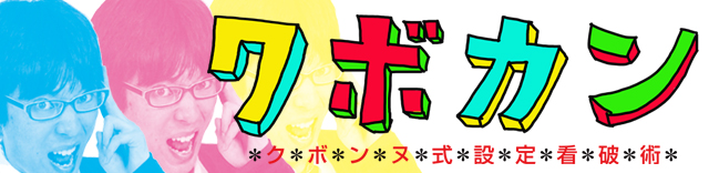 クボンヌ │ クボカン │ パチ&スロ必勝本
