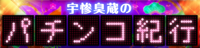 宇惨臭蔵 │ パチンコ紀行 │ パチ&スロ必勝本