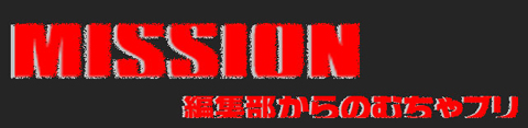 大和 │ MISSION～編集部からのむちゃブリ │ パチ&スロ必勝本