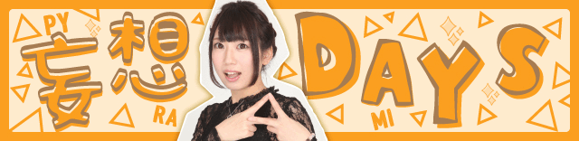 ピラミ△ │ 妄想DAYS │ パチ&スロ必勝本