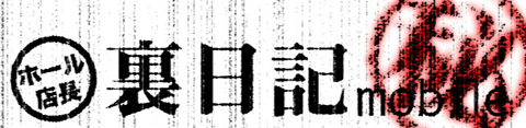 中の人 │ ホール店長裏日記mobile │ パチ&スロ必勝本