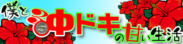 二星しょうた │ 僕と沖ドキの甘い生活 │ パチ&スロ必勝本