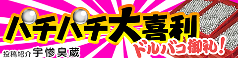 パチパチ大喜利 │ パチ&スロ必勝本