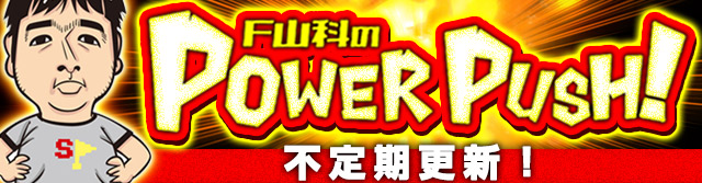 F山科のパワープッシュ │ パチ&スロ必勝本