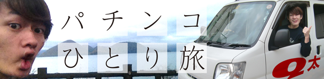 Q太 │ パチンコひとり旅 │ パチ&スロ必勝本