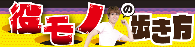 Q太 │ 役モノの歩き方 │ パチ&スロ必勝本