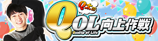 Q太 │ Q太のQOL向上作戦 │ パチ&スロ必勝本