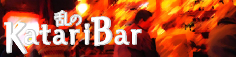 乱 │ 乱のKatari Bar │ パチ&スロ必勝本