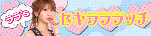 ララ │ セキラララッチ │ パチ&スロ必勝本