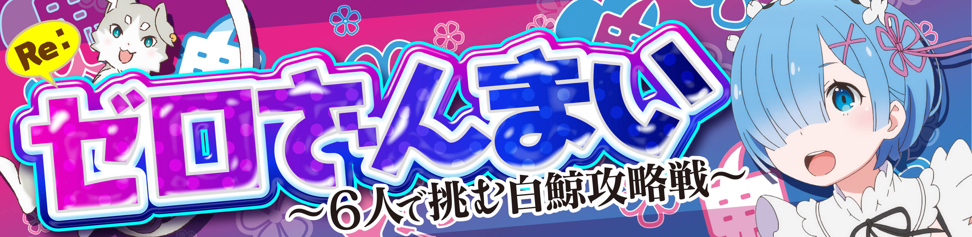 6人 │ Re:ゼロざんまい～6人で挑む白鯨攻略戦～ │ パチ&スロ必勝本