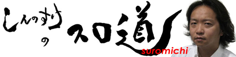 しんのすけ │ しんのすけのスロ道 │ パチ&スロ必勝本