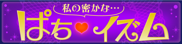 SF塩野 │ ぱちイズム～私の密かな…～ │ パチ&スロ必勝本