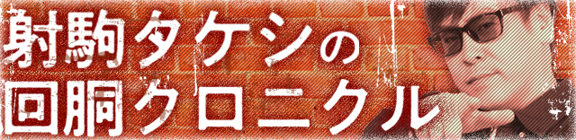 射駒タケシ │ 射駒タケシの回胴クロニクル │ パチ&スロ必勝本