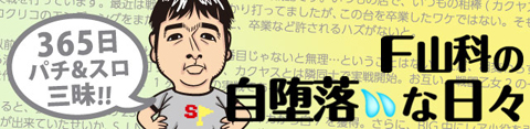 F山科 │ F山科の自堕落な日々 │ パチ&スロ必勝本