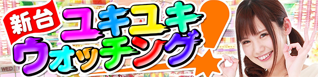 平沢ゆき │ 新台ユキユキウォッチング │ パチ&スロ必勝本