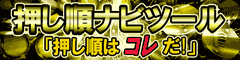 押し順ﾅﾋﾞﾂｰﾙ│パチ&スロ必勝本