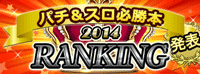 ﾊﾟﾁ&ｽﾛ必勝本の年間ﾗﾝｷﾝｸﾞ / パチンコ・パチスロ攻略