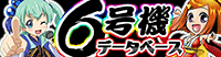6号機の立ち回り