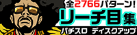 ディスクアップリーチ目