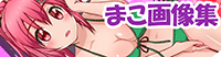 まこ画像集