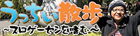 うっちい散歩
