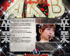 ぱちんこAKB48 バラの儀式 / ﾊﾟﾁﾝｺ･ﾊﾟﾁｽﾛ攻略