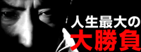 人生最大の大勝負 / ﾊﾟﾁﾝｺ･ﾊﾟﾁｽﾛ攻略