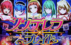 シンデレラブレイド / パチンコ･パチスロ攻略