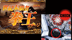 CR北斗の拳5 / パチンコ･パチスロ攻略