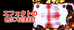 CR北斗の拳5 / パチンコ･パチスロ攻略