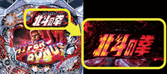 CR北斗の拳5 / パチンコ･パチスロ攻略