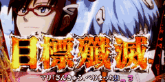 CRヱヴァンゲリヲン9│パチ&スロ必勝本