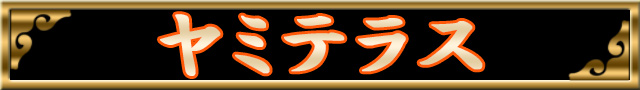 牙狼 金色になれ│ﾊﾟﾁ&ｽﾛ必勝本