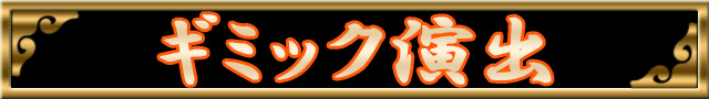 牙狼 金色になれ│ﾊﾟﾁ&ｽﾛ必勝本